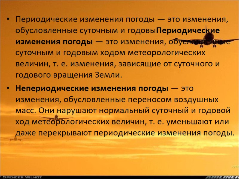 Периодические изменения погоды — это изменения, обусловлен­ные суточным и годовыПериодические изменения погоды — это